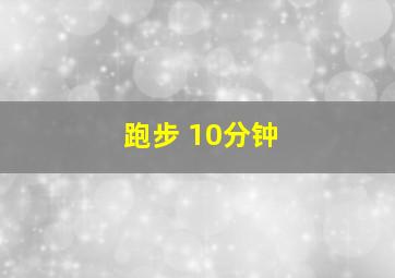 跑步 10分钟